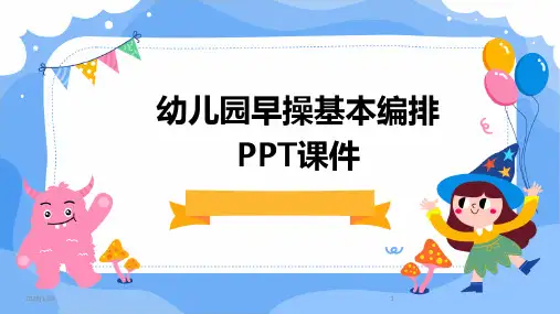 07746_幼儿园早操基本编排PPT课件