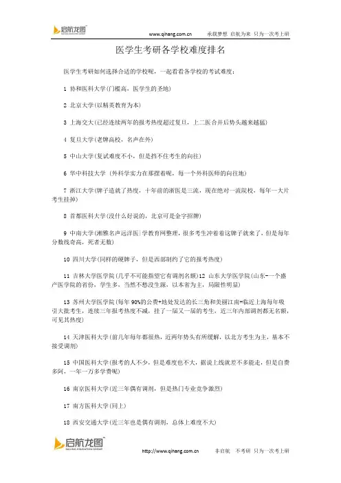 医学生考研各学校难度排名