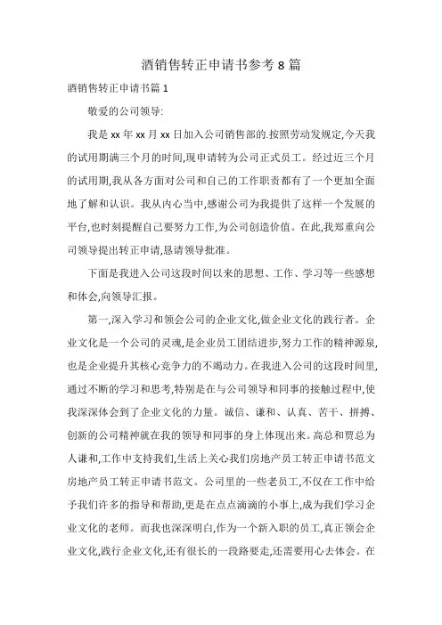 酒销售转正申请书参考8篇