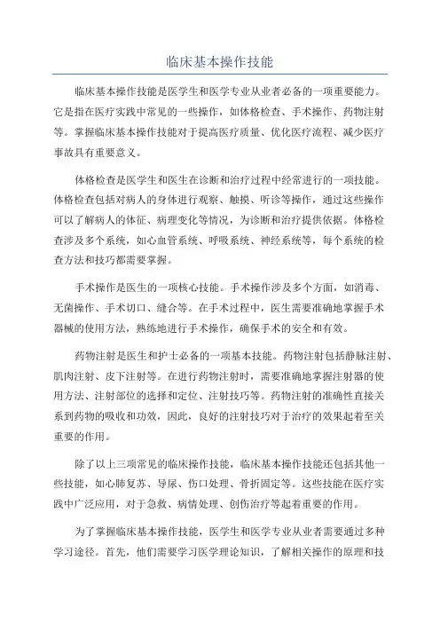 临床基本操作技能