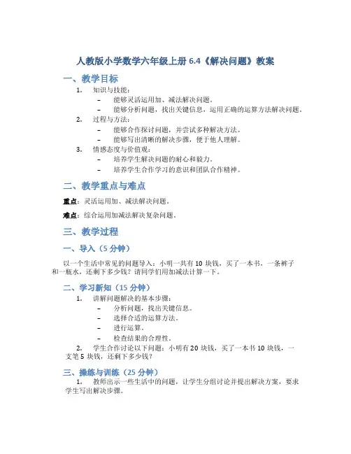人教版小学数学六年级上册6.4《解决问题》教案