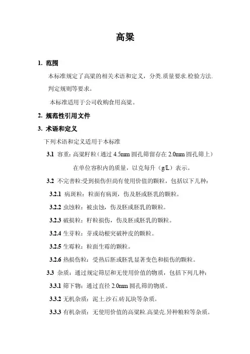 高粱检验方法解读