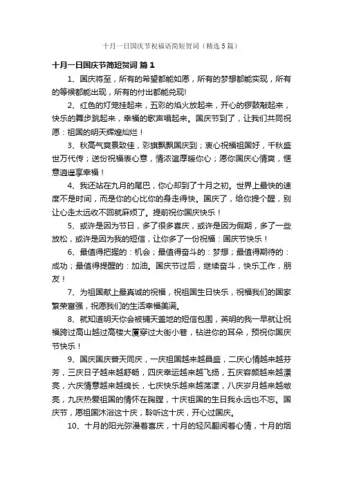 十月一日国庆节祝福语简短贺词（精选5篇）