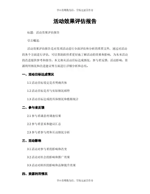 活动效果评估报告