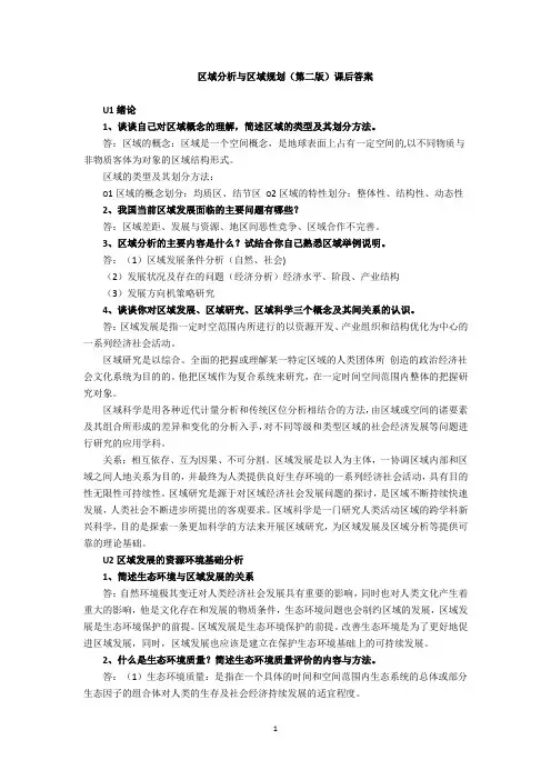 区域分析与区域规划课后习题(word文档良心出品)