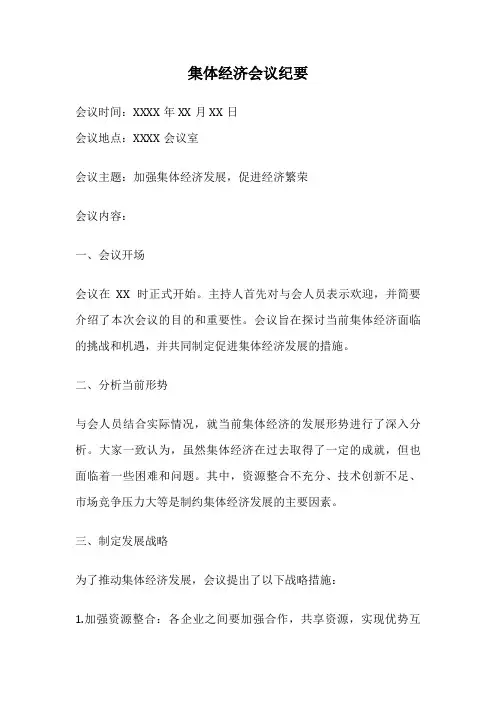集体经济会议纪要