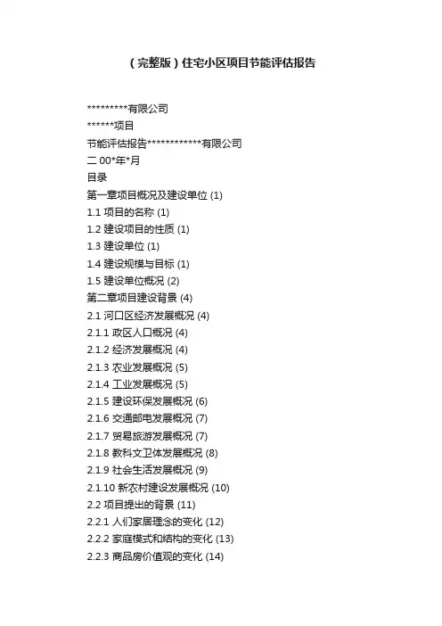 （完整版）住宅小区项目节能评估报告
