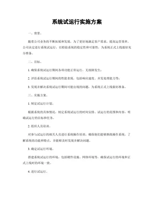 系统试运行实施方案