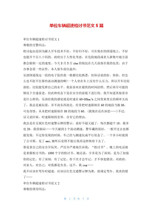 单位车辆超速检讨书范文5篇5080