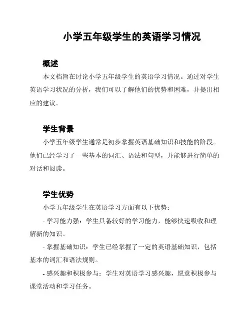 小学五年级学生的英语学习情况