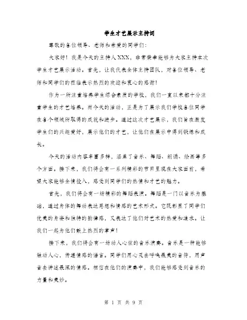 学生才艺展示主持词（5篇）