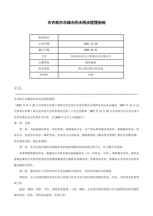 齐齐哈尔市城市供水用水管理条例-齐齐哈尔市人大常委会公告第5号