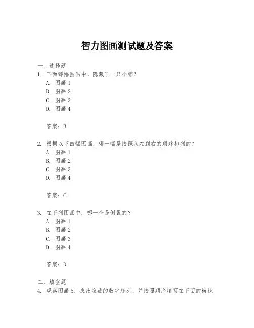 智力图画测试题及答案