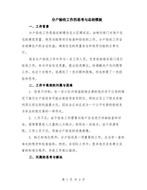 分户验收工作的思考与总结模板