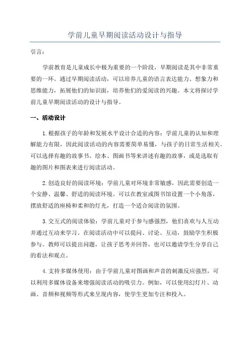学前儿童早期阅读活动设计与指导