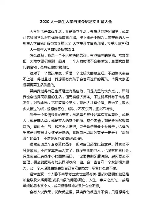 2020大一新生入学自我介绍范文5篇大全