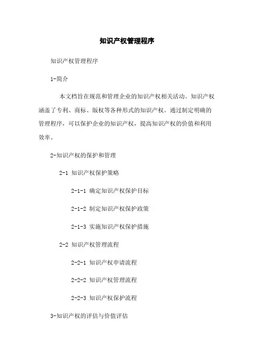 知识产权管理程序[1]