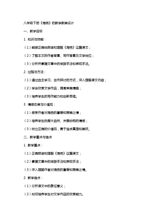 八年级下册《海燕》的教学教案设计