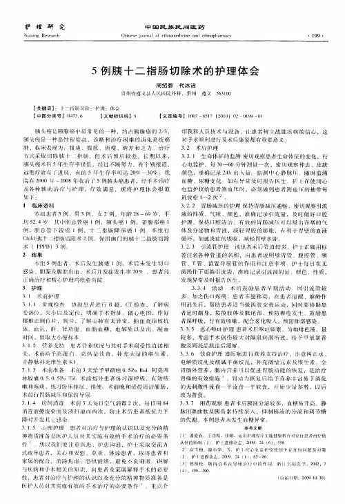 5例胰十二指肠切除术的护理体会