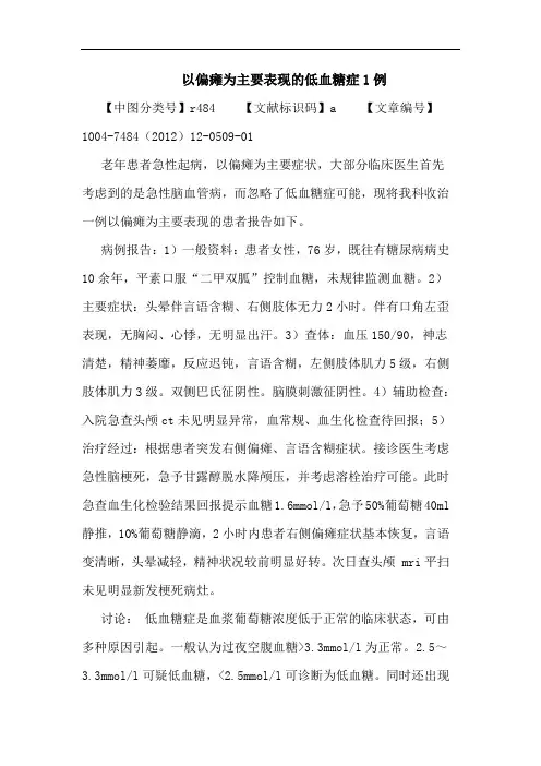 以偏瘫为主要表现低血糖症1例