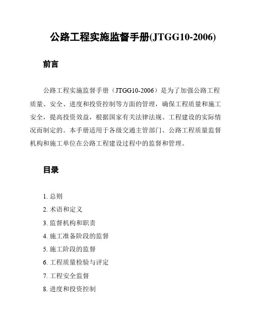 公路工程实施监督手册(JTGG10-2006)