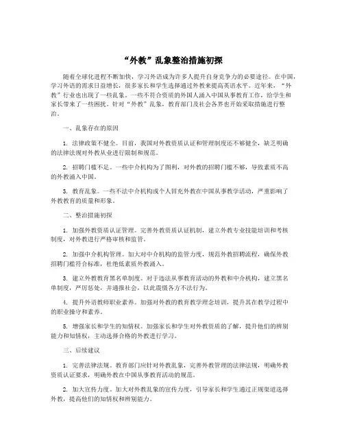 “外教”乱象整治措施初探