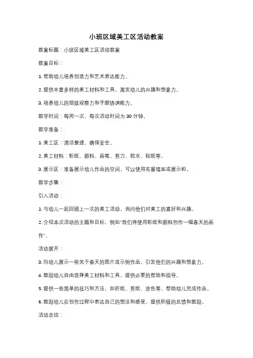 小班区域美工区活动教案