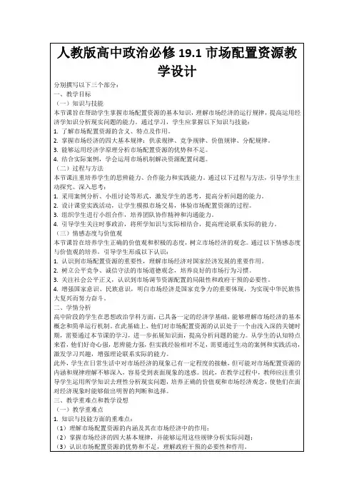 人教版高中政治必修19.1市场配置资源教学设计