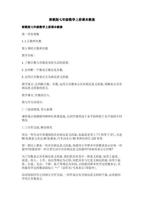 浙教版七年级数学上册课本教案