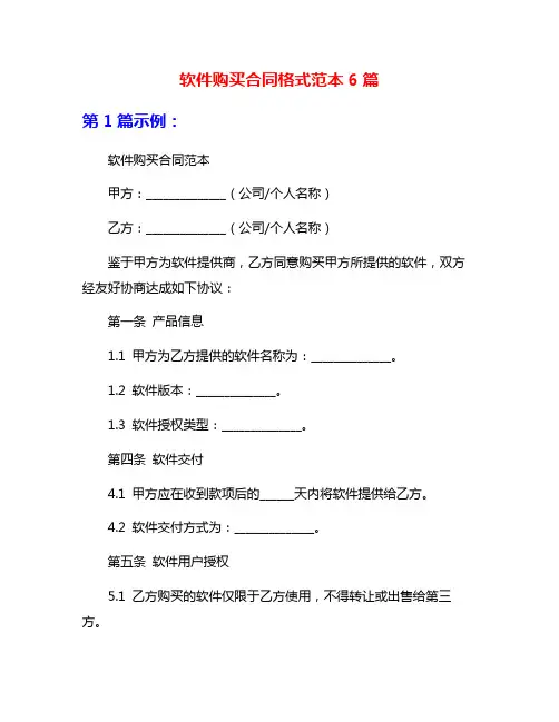 软件购买合同格式范本6篇