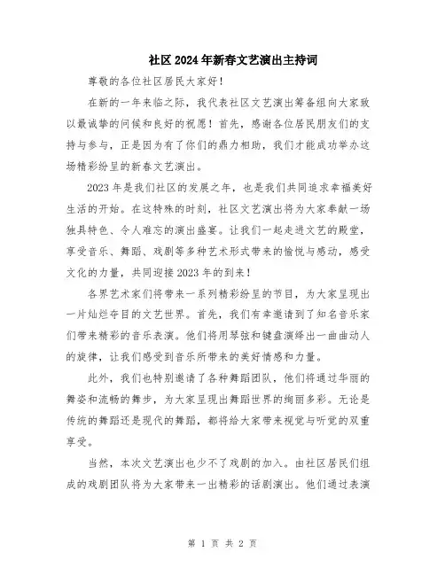社区2024年新春文艺演出主持词