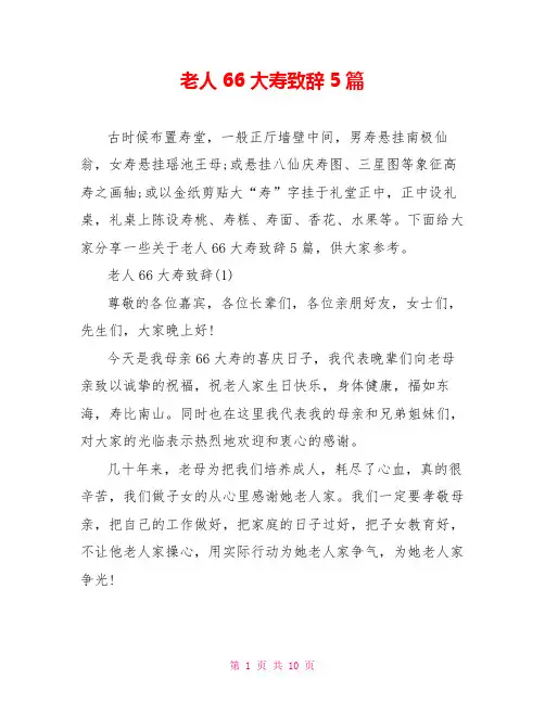 老人66大寿致辞5篇