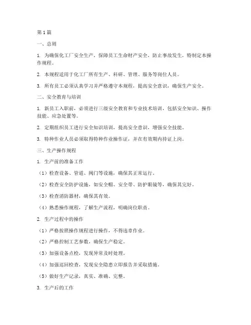 化工厂的操作规程(3篇)