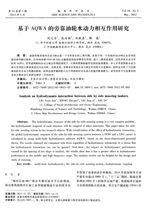 基于AQWA的旁靠油轮水动力相互作用研究