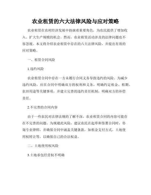 农业租赁的六大法律风险与应对策略