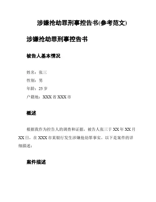 涉嫌抢劫罪刑事控告书(参考范文)