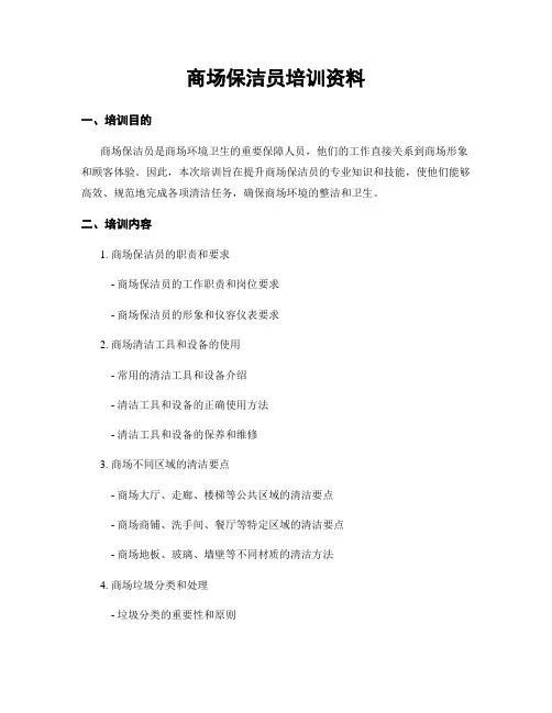 商场保洁员培训资料