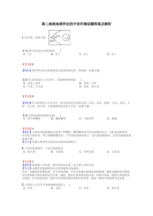 高二地理地球所处的宇宙环境试题答案及解析
