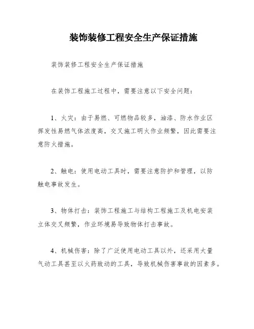 装饰装修工程安全生产保证措施