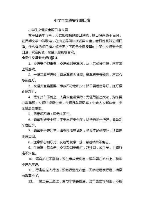 小学生交通安全顺口溜