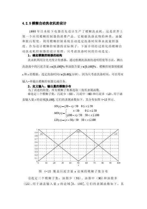 模糊自动洗衣机的设计