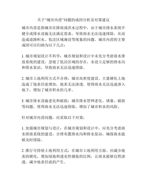 关于“城市内涝”问题的成因分析及对策建议