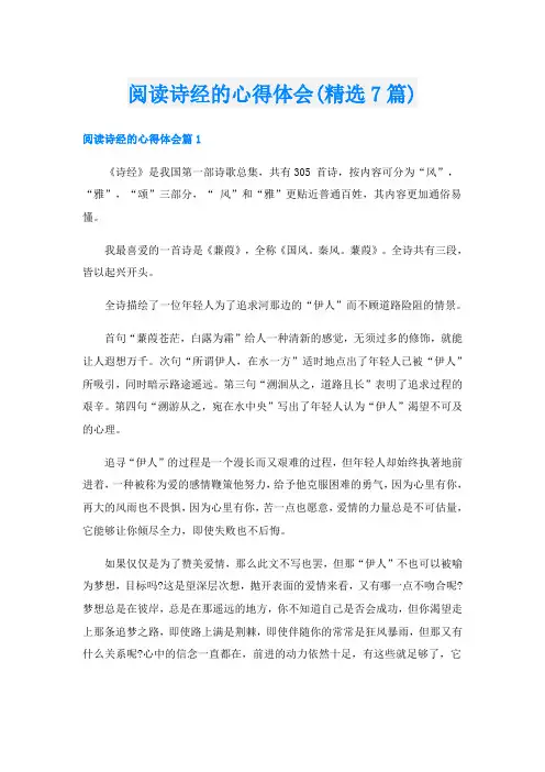 阅读诗经的心得体会(精选7篇)