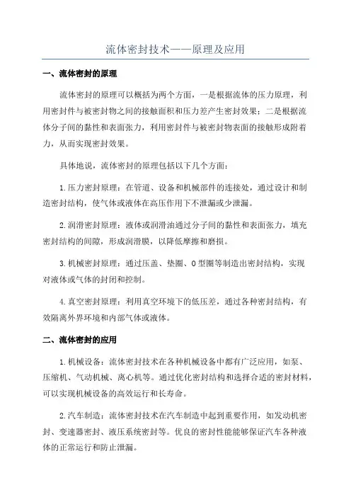 流体密封技术——原理及应用