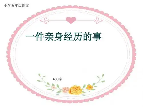小学五年级作文《一件亲身经历的事》400字(共7页PPT)
