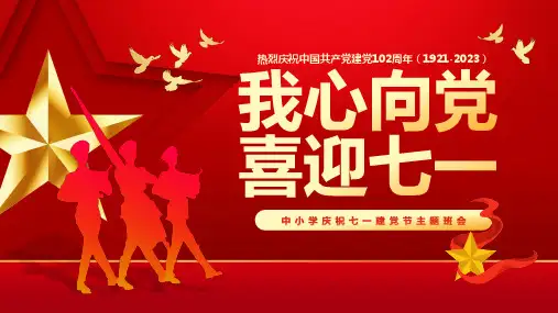 红色卡通风七一建党节主题班会PPT模板