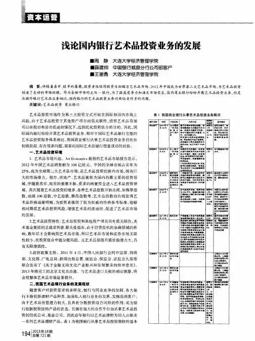 浅论国内银行艺术品投资业务的发展