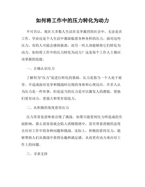 如何将工作中的压力转化为动力