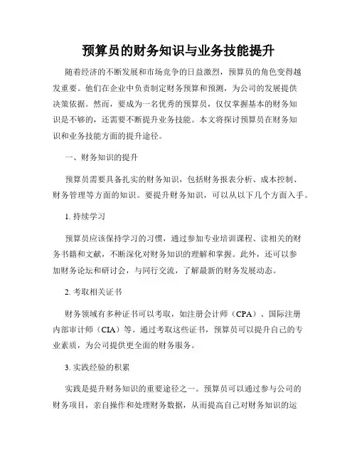 预算员的财务知识与业务技能提升
