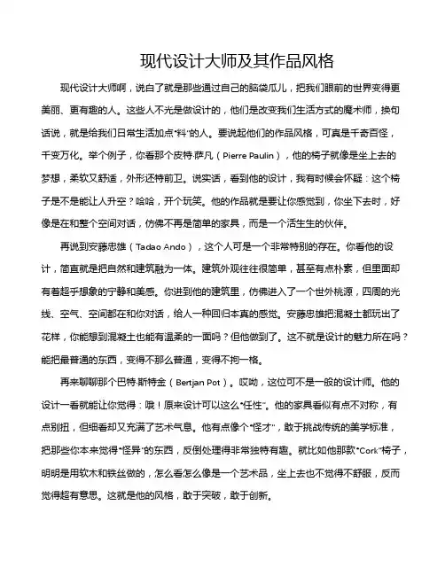 现代设计大师及其作品风格
